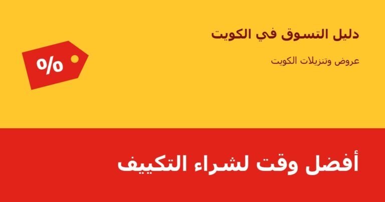 أفضل وقت لشراء التكييف