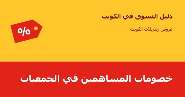 خصومات المساهمين في الجمعيات