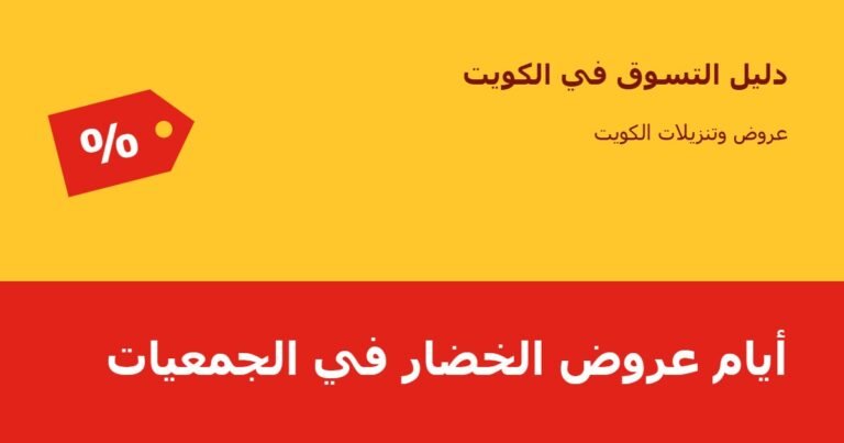 أيام عروض الخضار في الجمعيات