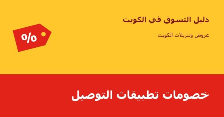 خصومات تطبيقات التوصيل