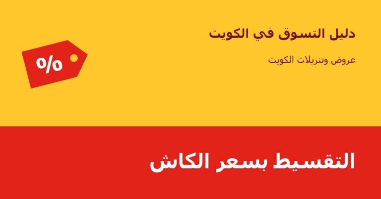 التقسيط بسعر الكاش