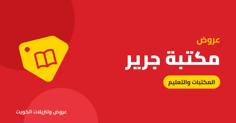 عروض مكتبة جرير