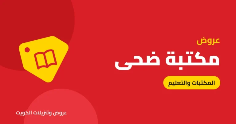 عروض مكتبة ضحى