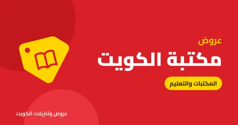 عروض مكتبة الكويت