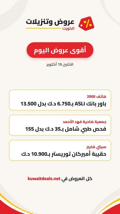 ستوري أقوى عروض اليوم في الكويت: هاتف 2000 وجمعية ضاحية فهد الأحمد وسيتي هايبر