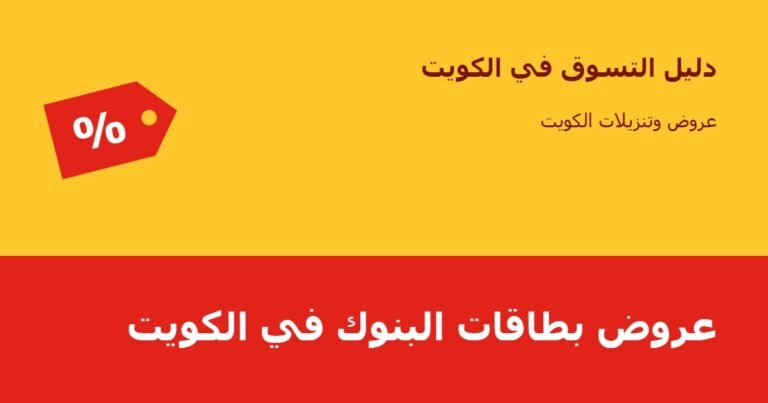 عروض بطاقات البنوك في الكويت
