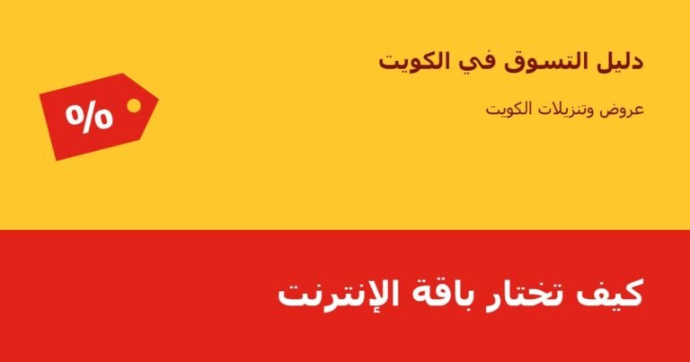كيف تختار باقة الإنترنت