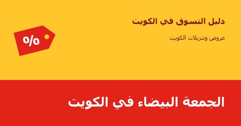 الجمعة البيضاء في الكويت